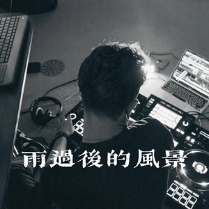 雨过后的风景