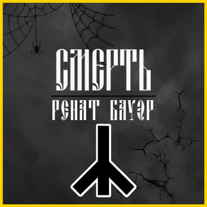 Смерть