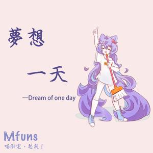 梦想一天纯音乐