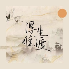 浮生难渡(博君一肖原创曲)