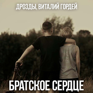 Братское сердце