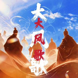 大风歌