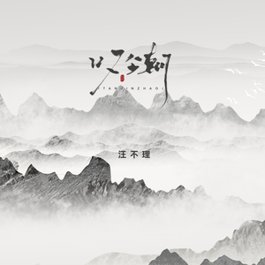 叹今朝 (伴奏)