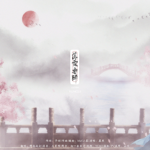 落霞云归（翻自 慕寒）