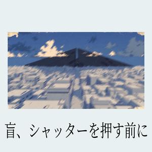 盲、シャッターを押す前に (feat. Miyamai Moca)