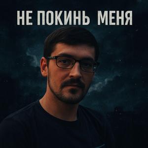 Не покинь меня (Verlass mich nicht)