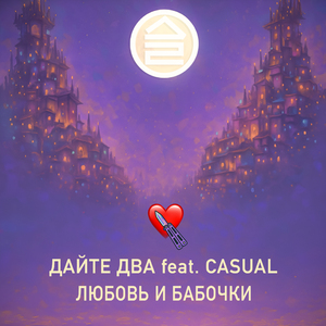 любовь и бабочки