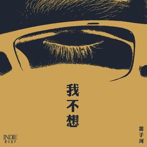 我不想 (DEMO)
