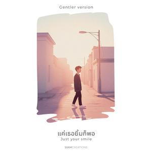 แค่เธอยิ้มก็พอ (Just your smile) (Gentler Version)