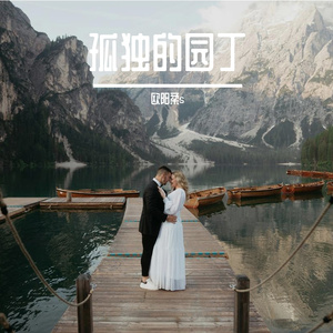孤独的园丁