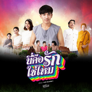 นี่คือรักใช่ไหม (From "นะโม โอเวอร์เลิฟ")