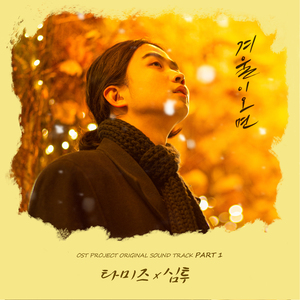 겨울이 오면 (With 타미즈)