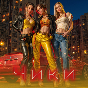 Чики