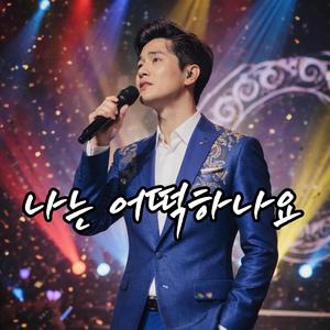 나는 어떡하나요