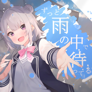 ずっと雨の中で待ってる