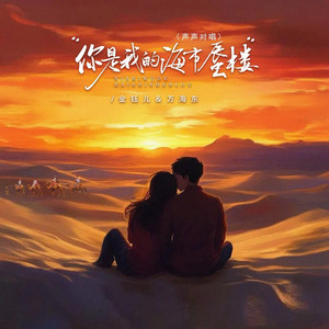 你是我的海市蜃楼