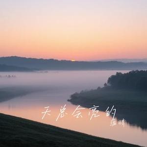 天总会亮的