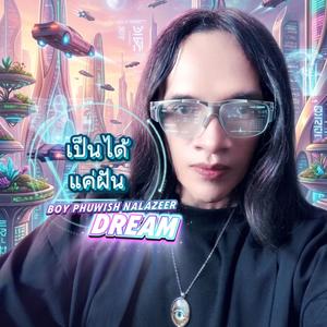 เป็นได้แค่ฝัน