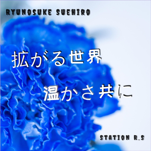 拡がる世界温かさ共に