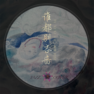 R1SE-谁都别吝啬（Jazz Cover）（KeKeLiii remix）