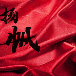 扬帆（Prod by ANGER BEATZ）