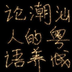 笑看风云(cover汪小敏版）