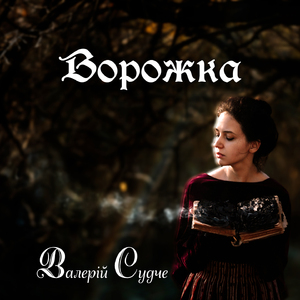 Ворожка