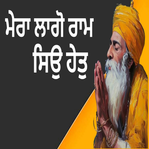 ਮੇਰਾ ਲਾਗੋ ਰਾਮ ਸਿਉ ਹੇਤੁ