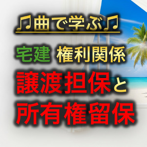 宅建 権利関係_譲渡担保と所有権留保