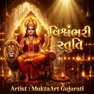 વિશ્વંભરી સ્તુતિ