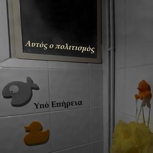 Autos o Politismos Einai Ena Lathos