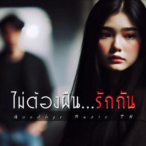ไม่ต้องฝืนรักกัน