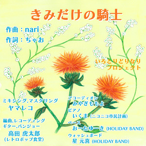 きみだけの騎士