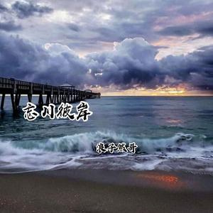 谁能为我一眼望穿流霞