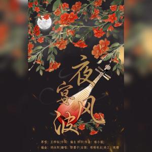 （正太少女版）夜宴风波