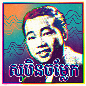 សុបិនចម្លែក
