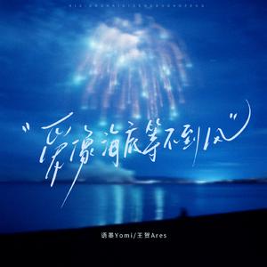 爱像海底等不到风