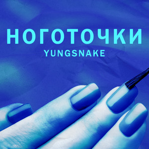Ноготочки