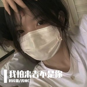 黑夜给了我黑色的眼睛我却用它寻找光明（DJ版）