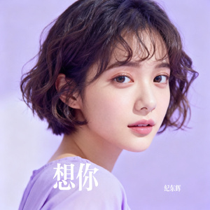 想你