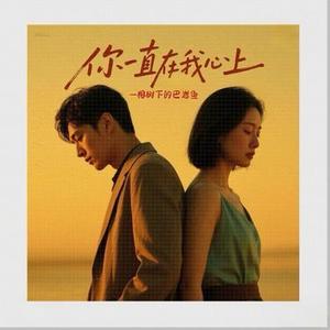 你一直在我心上