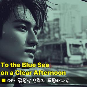 어느 맑은날 오후의 푸른바다로