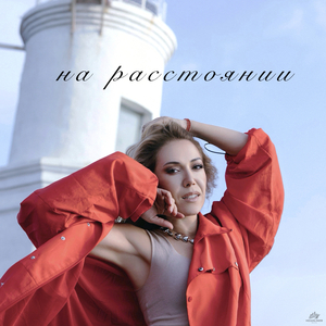 На расстоянии