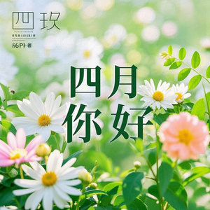 四月你好
