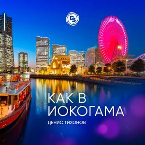 Как в Иокогама