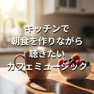 日曜日のスクランブルエッグ