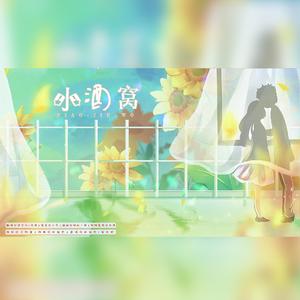 小酒窝（翻自 群星）