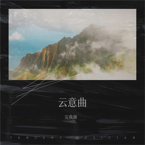 云意曲mp3