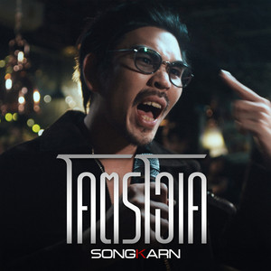 โคตรโอเค