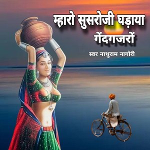 Mharo Susroji Gadao Gaindgajro, Pt. 2